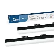 LED全光譜線型軌道燈 12W 黑殼 - 2入(LED軌道燈)