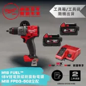 Milwaukee 美沃奇 米沃奇 M18 FUEL鋰電無碳刷震動電鑽 全配 FPD3-502