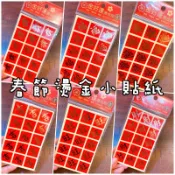 甜妞節慶♥台灣現貨♥【春節燙金小貼紙】台灣製造 春節貼紙 春聯小貼紙 春 福 招財進寶 旺 財 傳統春聯 春節年節佈置