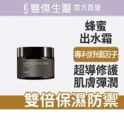 FJ豐傑生醫【超導蜂蜜出水霜】修護不適肌膚 (50ml/瓶)