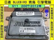 NISSAN BLUEBIRD G11 青鳥 引擎電腦 ECU 維修 49 A56-A35 行車電腦 維修 電子節氣門