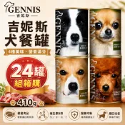 GENNIS 吉妮斯 犬餐罐 410g【24罐組】 牛肉 雞肉 羊肉 鹿肉 狗罐頭『WANG』