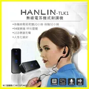 翔盛商城 HANLIN-TLK1 無線電耳機對講機 無限電耳掛式調頻對講機 無線對講機 USB充電器 公關/酒店遊戲/倉管/飯店【APP享4%回饋】