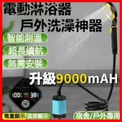 【電動增壓戶外淋浴洗澡神器】野營便攜蓮蓬頭 智慧測溫淋浴器 輕量戶外淋浴器 多露營電動增壓戶外淋浴洗澡神器