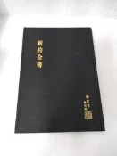 全新 新約全書 和合本修訂版精裝/ 香港聖經公會 大字 N1