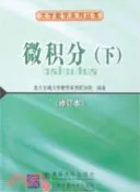 【三民網路書店】微積分（下）第二次修訂本（簡體書） 作者：龔漫奇