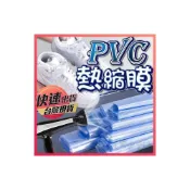(店+)PVC熱縮膜 熱縮膜 遙控器保護膜 防塵膜 收縮膜 熱收縮膜 包膜 包裝膜 塑膠膜 保護膜 透明包裝膜 享樂屋