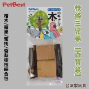 【現貨】PetBest 枝條三兄之百寶袋鳥用 檜木/蘋果枝/香梨枝/蜜桃枝 鸚鵡啃咬樹枝 鸚鵡玩具 鳥啃咬木塊 鳥玩具
