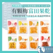 【隔日到貨】有顆梅 富田 檸檬片 水果乾 蜜餞 蜜柑乾 芒果 芭樂 草莓 甘送李 驚醒李 水蜜桃 梅片 鳳梨【青荷草沐】