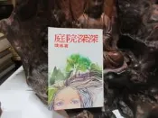 【嫺月】癸561 庭院深深 瓊瑤/著 皇冠雜誌社 民國76 