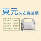 東元洗衣機濾網 W101UN W102UN W102UW W1018FW QA6591 QA9081 QA9091