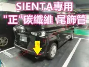 SIENTA 專用 碳纖維 尾飾管 正卡夢 正碳纖維 排氣管 裝飾 蠍子管 單出 雙出 天蠍管 正天蠍 非水轉印