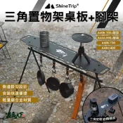 Shine Trip 山趣 三角置物架 桌板 腳架 輕量化 黑化 風格露營 戶外 露營