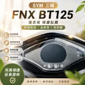 SYM 三陽機車  FNX BT125 液晶儀表板保護膜（防止儀錶早淡化 破裂）