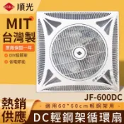 含稅 順光 JF-600DC 輕鋼架循環扇 變頻循環扇 循環風扇 輕鋼架風扇 DC馬達循環扇 白色 黑色 輕鋼架電風扇