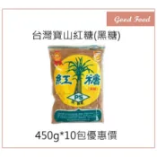 【Good Food】寶山紅糖 (黑糖) 450g*10入 紅糖 黑糖