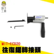 頭手工具 切割機工具 電鑽轉往復鋸轉換頭 木工電鑽轉接頭 便攜式電鑽往復鋸 馬刀鋸 木工電鋸 鋸子