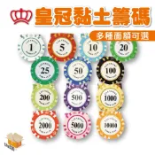 【台灣現貨】皇冠籌碼 桌遊籌碼 籌碼幣 籌碼  麻將籌碼 德州撲克籌碼 籌碼組 金屬幣 桌遊代幣 遊戲籌碼 德州撲克籌碼