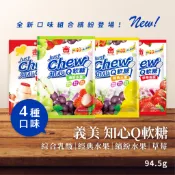 【全新改版】義美 知心Q軟糖 繽紛水果 綜合水果 綜合乳酸 草莓風味 94.5g 獨立包裝 軟糖 義美軟糖 糖果