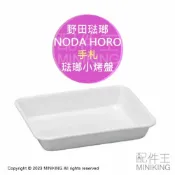 配件王日本精品 現貨 日本製 野田琺瑯 烤箱 烤麵包機 小烤盤 烤盤 白色 手札 琺瑯盤 調理盤 備料盤 15.5x12.5cm