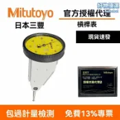 檸檬精選屋 【高精度防水】三豐槓桿表 指示表 千分表 量表 精密測量儀器 0.002mm精度 0-0.4mm量程 防水防油 機械槓桿表 工業檢測實驗室專用