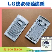 LG洗衣機過濾網 集絮濾網 WT-Y122X WT-Y142X WT-Y138RG WT-Y158PG