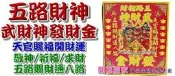 ◎開運贏家◎M248【五路財神金/武財神金-環保金/1盒】開運發財金紙/招五方貴人《含開光》