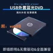 玉城商業企業社 【台灣公司】HP外接藍光燒錄機DVD/BD4k藍光播放器3D高畫質支援全區格式電
