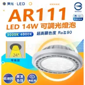 【舞光】 AR111 LED 可調光燈泡 14W 崁燈 軌道燈燈泡 調光亮度 調光燈泡 崁燈燈泡 軌道燈燈泡