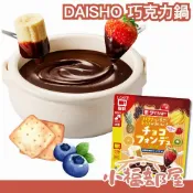 🍫日本 DAISHO 巧克力鍋 150g 微波袋 冬季限定 巧克力醬 同樂會 聚餐 露營 水果巧克力 沾醬 甜食 下午茶 【小福部屋】