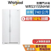 Whirlpool 惠而浦 740公升 WRS315SNHW 對開門冰箱 雙門冰箱 兩門冰箱 惠而浦冰箱