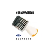 (店+)開明 號碼印 5號8連 數字章 /一個入 事務印章 事務章 號碼章 -開