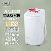 【IDEAL 愛迪爾】10公斤 不鏽鋼滾桶 沖脫雙用 高速脫水機 E0728 百合機