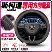 適用於 斯柯達方向盤套 Skoda Combi/Fabia/Yeti/Rapid/Kodiag/Superb 方向盤皮套