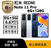 Redmi 紅米 【B+級福利品】NOTE 11 PRO 5G (6G+128G) - 非原廠螢幕、八成新