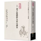【電子書】新譯老子道德經九家注讀本 河上公、嚴遵、王弼、蘇轍、薛蕙、焦竑、憨山德清、王夫之、黃元吉 著 商周出版 出版