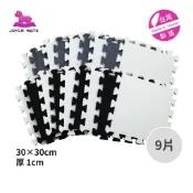 【喬伊斯】台灣製｜現貨 正品 30×30×1cm巧拼地墊 外銷 9片/組  黑白配 棋盤格寶寶地墊 軟墊 遊戲墊爬行墊