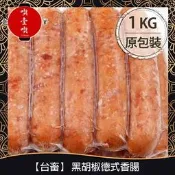 【717food喫壹喫】【台畜】黑胡椒德式香腸(約25支入/1kg/包) 冷凍食品 台畜 德式香腸 香腸 黑胡椒 氣炸