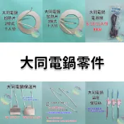 大同電鍋零件 加熱片 保溫片 電源線 氖燈 保險絲 插銷 陶瓷座 TAC-10 TAC-11 TAC-15