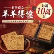 【嘉冠喜煎餅】羊年春節送禮 金羊得億煎餅 禮盒 12片/盒(不含公仔飾品) 尾牙新春年節