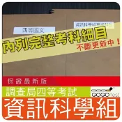 2026年最新版-2000題【調查局四等】『近十年資訊科學組考古題庫集』資通網路系統分析與設計概要共5科2本ASI41