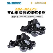 SHIMANO BR-M375機械式碟煞組-碟煞卡鉗(前輪用/後輪用)【飛輪單車】【蝦皮價】