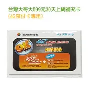 【4G預付卡專用】台灣大哥大599元 30天上網補充卡/儲值卡/內送100元通話費/30G吃到飽★一套10張