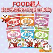 【風車圖書】FOOD超人寶貝學前練習／好好玩系列-附白板筆📕 3-6歲 學前練習本 練習冊 學習本 ABC 童書批發