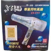 『有開隔日到貨』「原廠保固一年」好馬透明吹風機CY-777 950W台灣製 超強風專業吹風  職業用吹風機