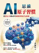 樂天Kobo電子書 AI思維－原子習慣：把意志力換成可被維持的行為系統【電子書】