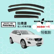 比德堡崁入式晴雨窗【內崁式-短截款】富豪VOLVO XC60 一代 2010-2017年車款適用