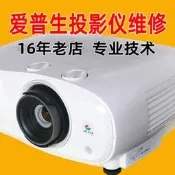 廣州投影儀維修愛普生索尼明基JVC松下日立巴可投影機維修主板燈泡液晶片電源維修安裝上門配件寄修上門維修