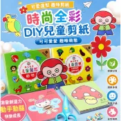 【百寶袋】現貨 兒童趣味剪紙 剪紙套裝 手工 diy 折紙 益智早敎 玩具 折紙玩具 剪紙 學習玩具 益智玩具