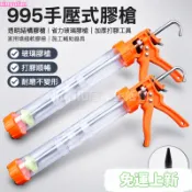 台灣精選24H🌿995手壓式膠槍 透明結構膠槍 省力玻璃膠槍 加厚打膠工具 家用填縫軟膠槍 施工輔助器具